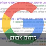 קידום אתרים בגוגל במקום הראשון